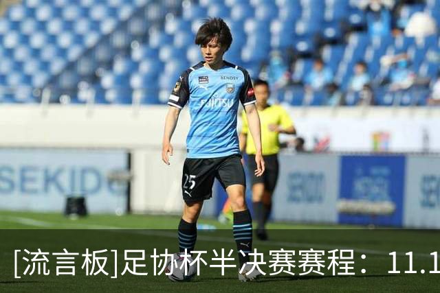 [流言板]足协杯半决赛赛程：11.1玉昆vs英博，11.20国安vs海港